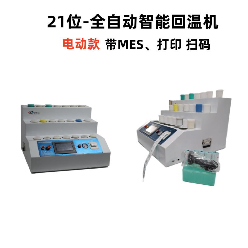 21位-全自動(dòng)智能回溫機(jī)